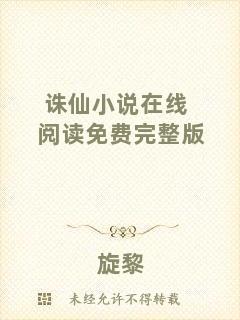 誅仙小說在線閱讀免費完整版