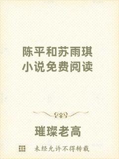 陳平和蘇雨琪小說免費閱讀