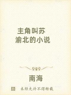 主角叫蘇渝北的小說