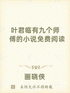 葉君臨有九個師傅的小說免費閱讀
