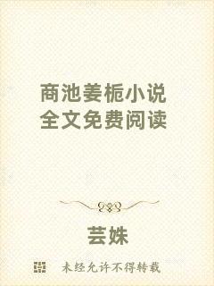 商池姜梔小說全文免費閱讀
