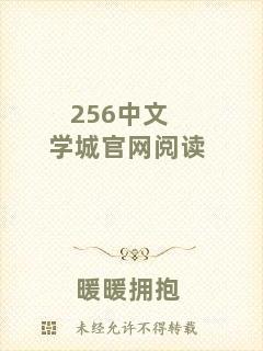 256中文學城官網閱讀