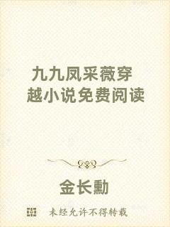 九九鳳采薇穿越小說免費閱讀