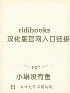 ridibooks漢化版官網入口鏈接