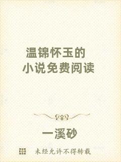 溫錦懷玉的小說免費閱讀