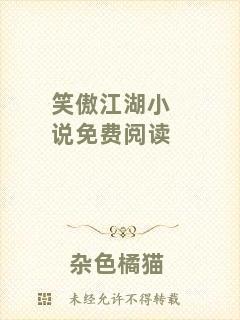 笑傲江湖小說免費閱讀
