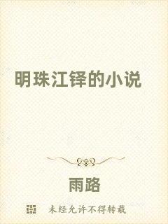 明珠江鐸的小說